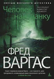 Человек наизнанку. Расследует комиссар Адамберг