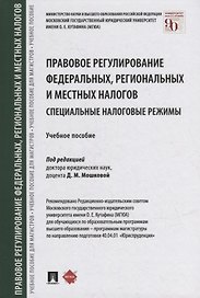 Правовое регулирование федеральных, региональных и местных налогов. Специальные налоговые режимы. Учебное пособие