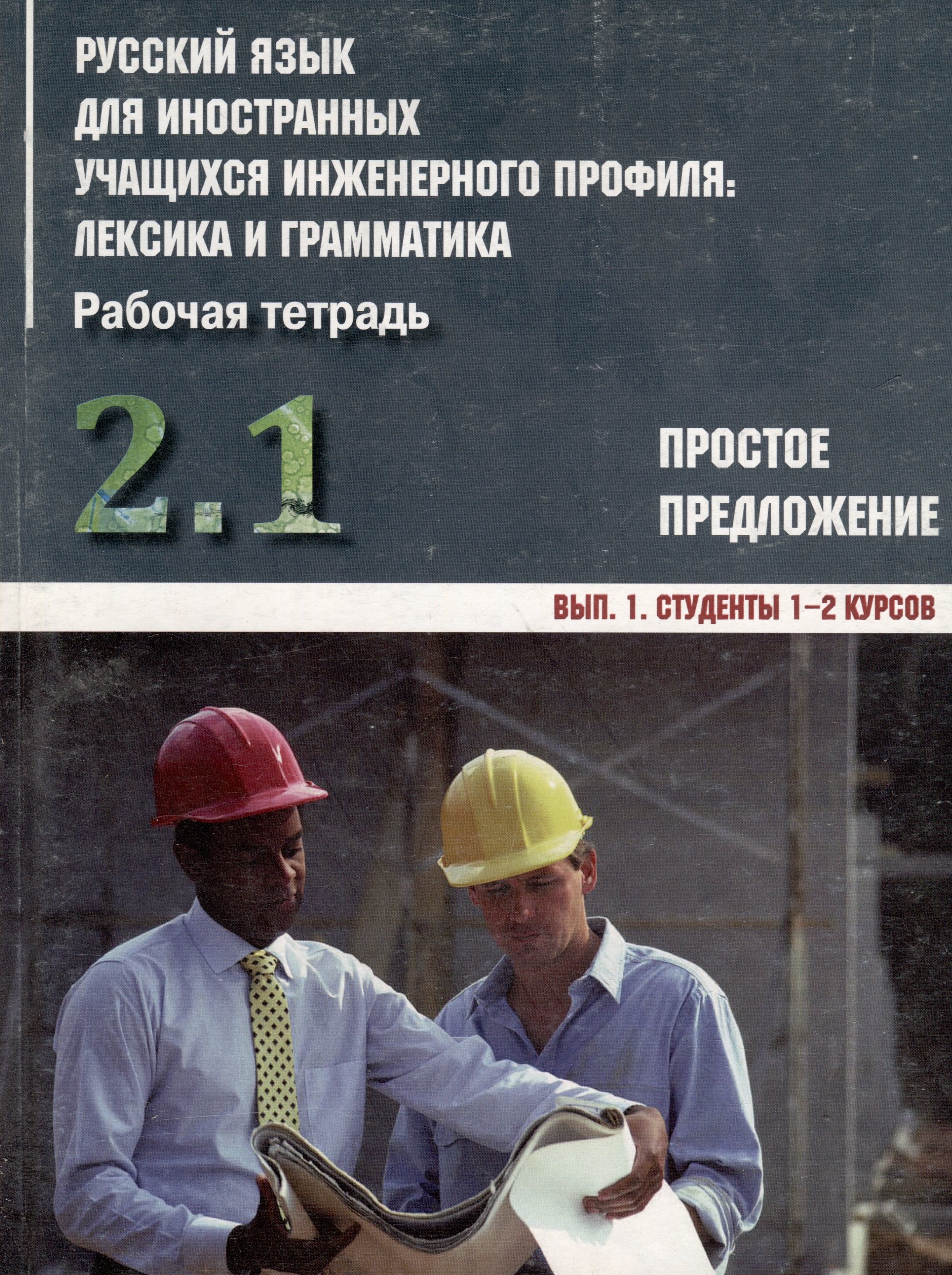 Русский язык для иностранных учащихся инженерного профиля: лексика и грамматика. Раб. тетрадь. Ч. 2. Простое предложение. Вып. 1. Студенты 1-2 курсов
Русский язык для иностранных учащихся инженерного профиля: лексика и грамматика. Раб. тетрадь. Ч. 2. Простое предложение. Вып. 1. Студенты 1-2 курсов