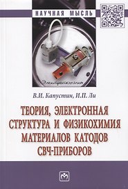 Теория, электронная структура и физикохимия материалов катодов свч-приборов. Монография