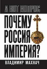 Почему Россия – империя?