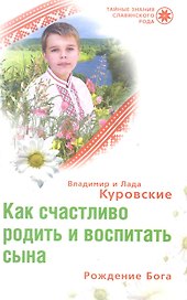 Как счастливо родить и воспитать сына Рождение Бога