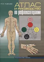 Атлас и руководство по рефлексотерапии