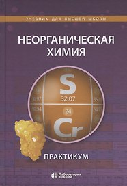 Неорганическая химия. Практикум. Учебное пособие