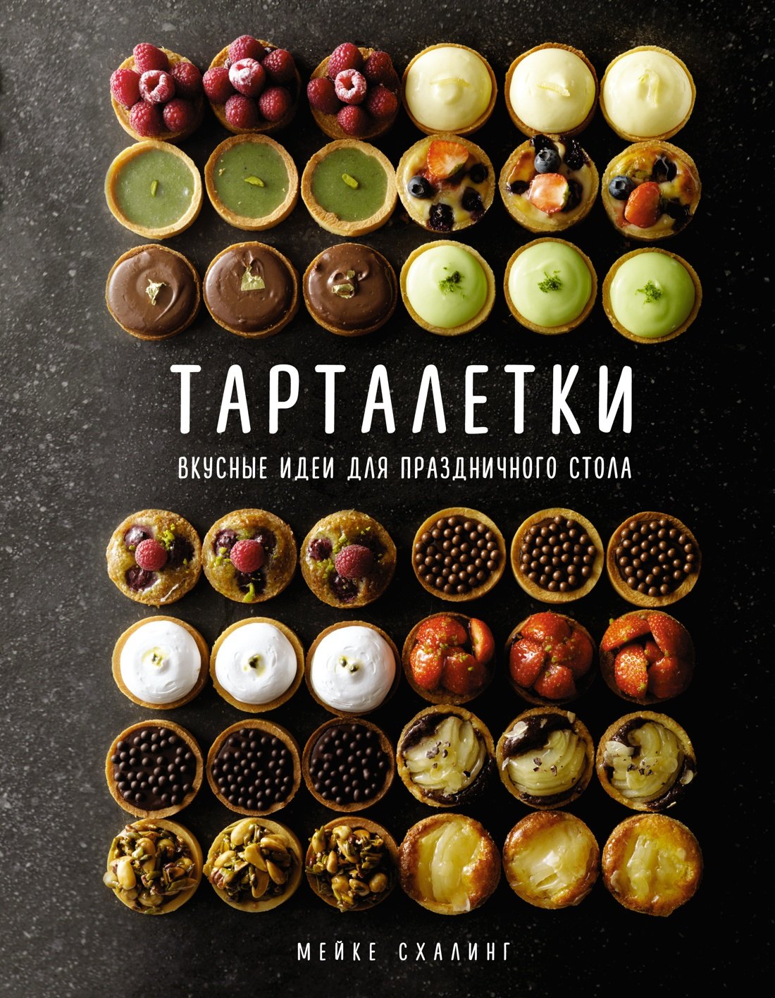 Тарталетки. Вкусные идеи для праздничного стола 
Тарталетки. Вкусные идеи для праздничного стола