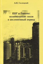 КНР и Гонконг. Экономические связи в послевоенный период