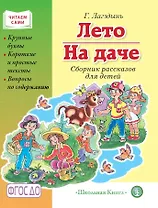 Лето. На даче. Сборник рассказов