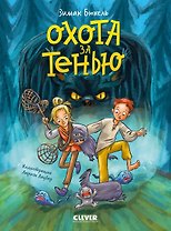 Сердце монстра. Охота за Тенью/Бюхель З.