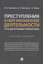 Преступления в сфере экономической деятельности. Тесты для изучающих уголовное право. Учебное пособие