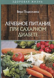 Лечебное питание при сахарном диабете