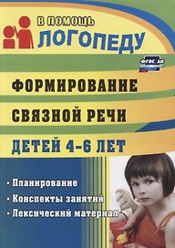 Формирование связной речи детей 4-6 л. Планирование…(3 изд.) (мВПЛ) Сластья (ФГОС ДО)