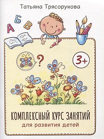Комплексный курс занятий для развития детей: 3+