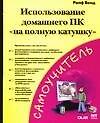 Использование домашнего ПК "на полную катушку"