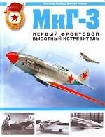 МиГ-3. Первый фронтовой высотный истребиль