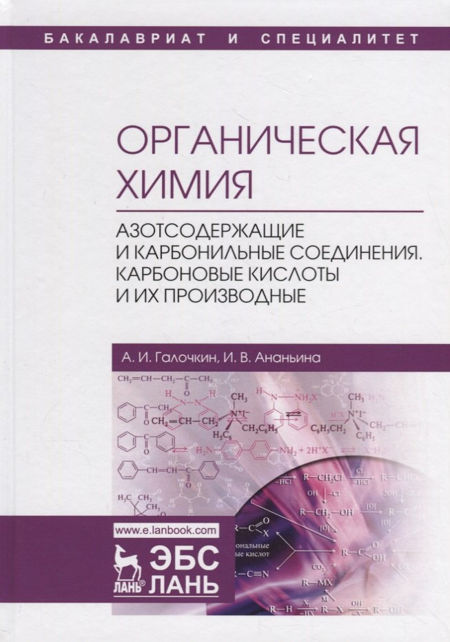 Органическая химия. Книга 3. Азотсодержащие и карбонильные соединения. Карбоновые кислоты и их производные. Учебное пособие
Органическая химия. Книга 3. Азотсодержащие и карбонильные соединения. Карбоновые кислоты и их производные. Учебное пособие
