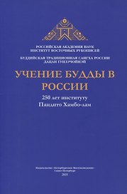 Учение Будды в России. 250 лет институту Пандито Хамбо-лам