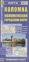 Коломна. Коломенский городской округ. Карта. Масштаб 1:25 000 (в 1см 250м). Масштаб 1:100 000 (в 1см 1 км)