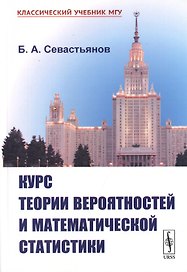 Курс теории вероятностей и математической статистики