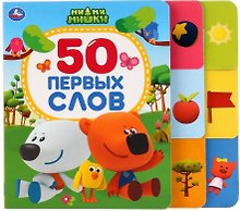МиМиМишки. 50 первых слов