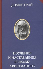 Домострой Поучения и наставления всякому христианину (2 изд) (РусЦивил)