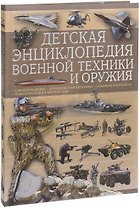 Детская энциклопедия военной техники и оружия
