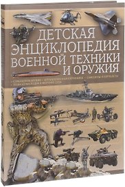 Детская энциклопедия военной техники и оружия