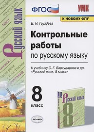 Контрольные работы по русскому языку. 8 класс. К учебнику С.Г. Бархударова и др. "Русский язык. 8 класс" (М.: Просвещение)