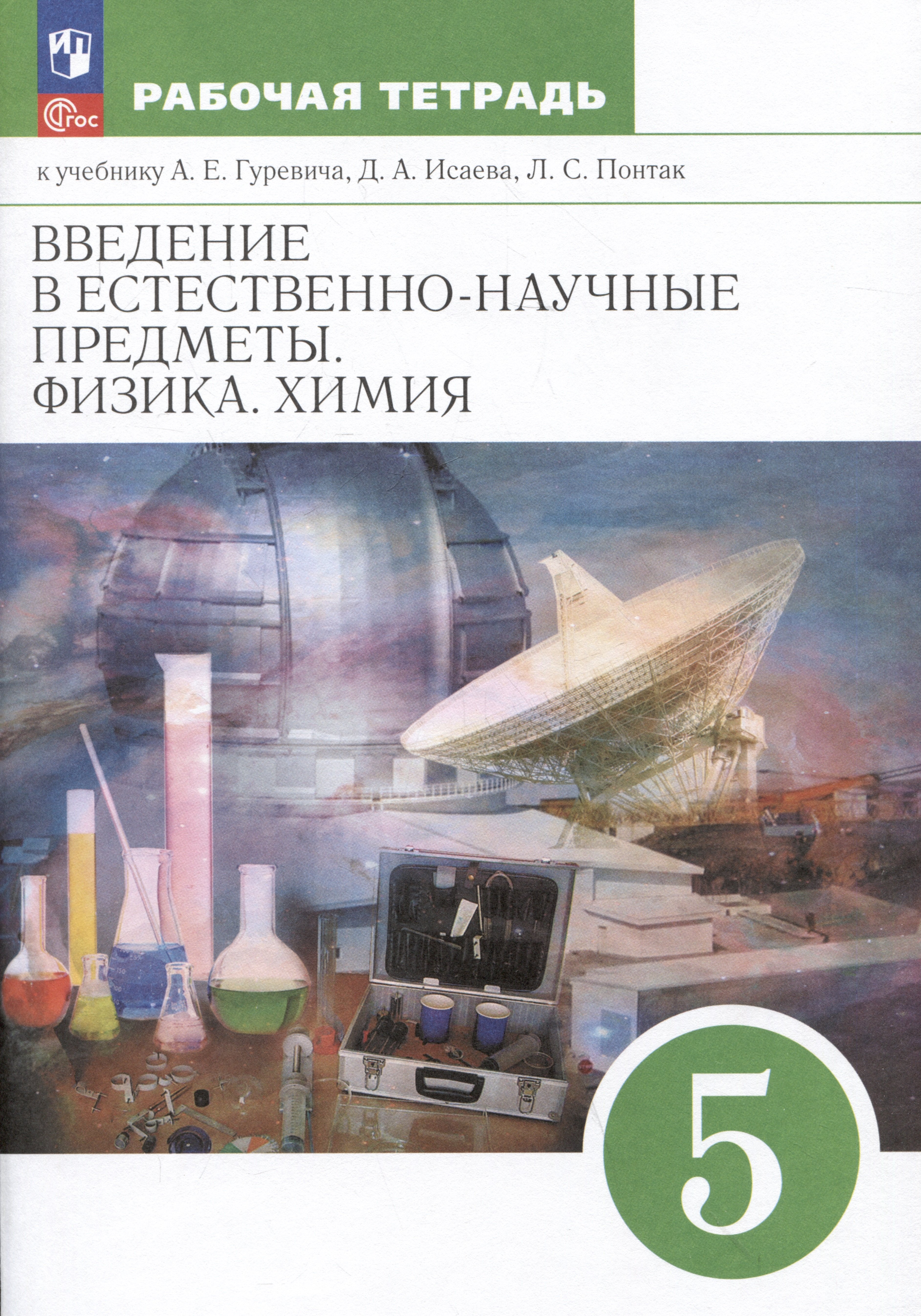 Введение в естественно-научные предметы. Физика. Химия. 5 класс. Рабочая тетрадь к учебнику А.Е. Гуревича, Д.А. Исаева, Л.С. Понтак
Введение в естественно-научные предметы. Физика. Химия. 5 класс. Рабочая тетрадь к учебнику А.Е. Гуревича, Д.А. Исаева, Л.С. Понтак