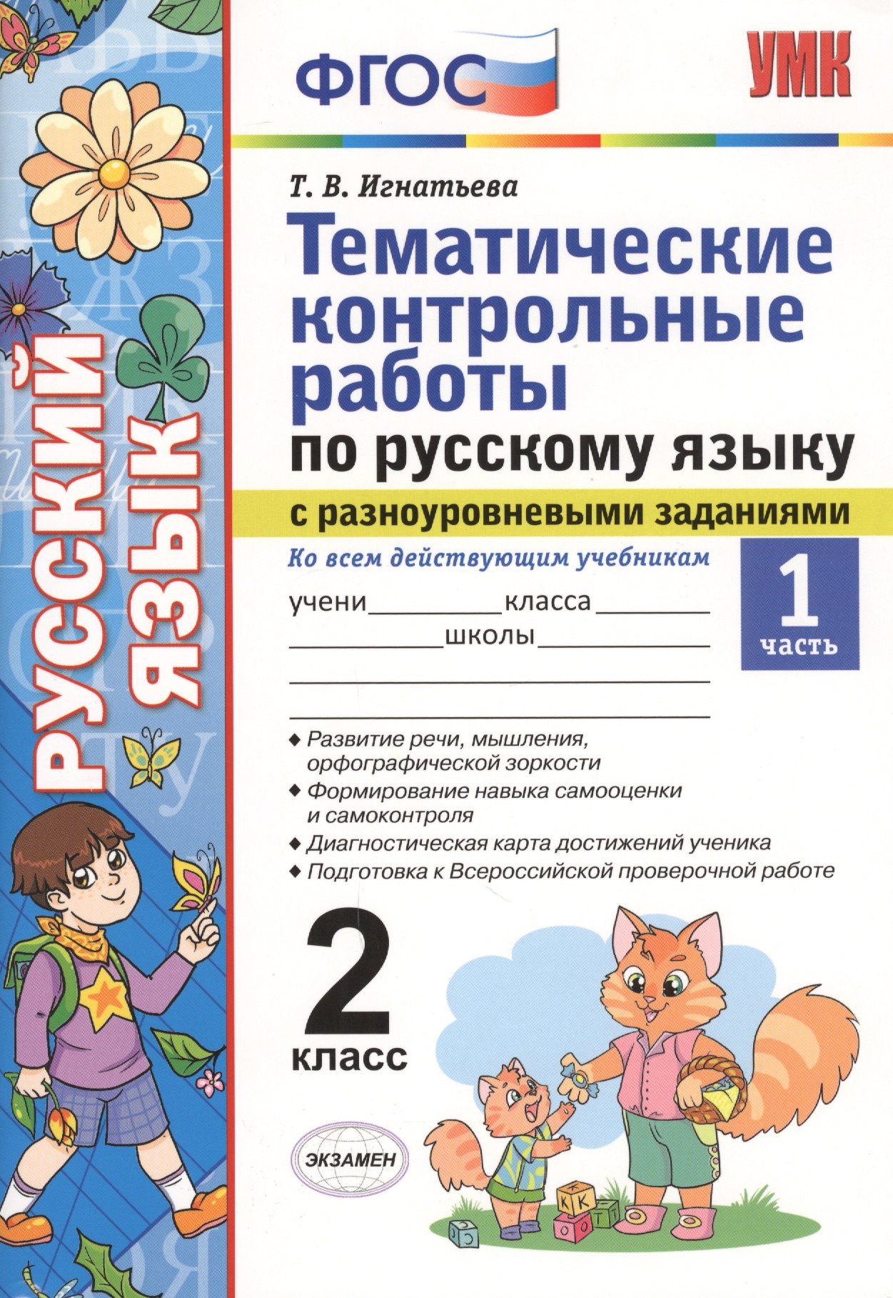 Тематические контрольные работы по русскому языку с разноуровневыми заданиями. 2 класс. Часть 1. ФГОС
Тематические контрольные работы по русскому языку с разноуровневыми заданиями. 2 класс. Часть 1. ФГОС