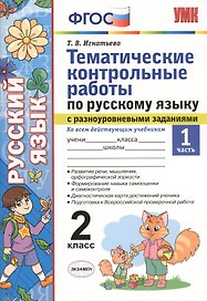 Тематические контрольные работы по русскому языку с разноуровневыми заданиями. 2 класс. Часть 1. ФГОС