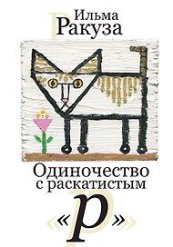 Одиночество с раскатистым «р». Рассказы