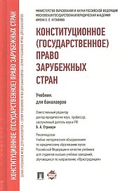 Конституционное (государственное) право зарубежных стран.Уч. для бакалавров