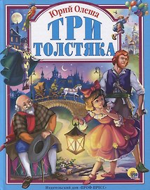 Три толстяка