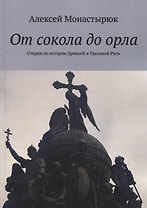 От сокола до орла: Очерки по истории Древней и Удельной Руси