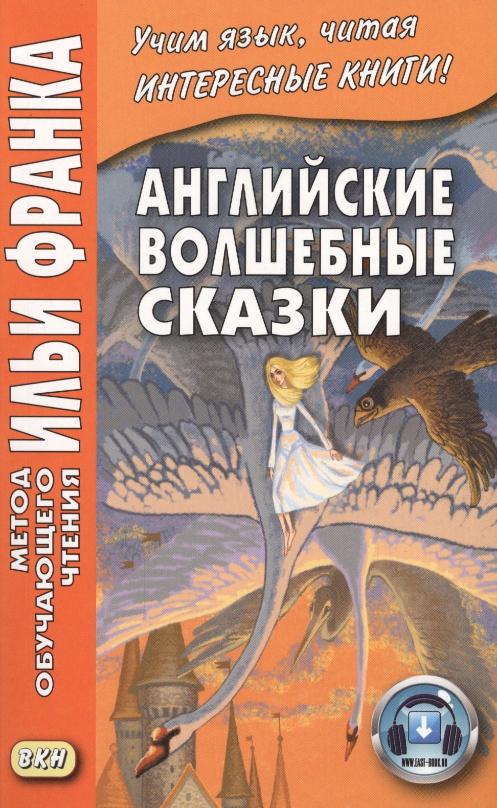 Английские волшебные сказки. Из собрания Джозефа Джейкобса = English Fairy Tales
Английские волшебные сказки. Из собрания Джозефа Джейкобса = English Fairy Tales
