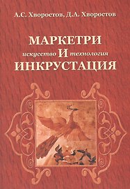 Маркетри и инкрустация (искусство и технология): Учебное пособие - (Высшее образование) /Хворостов А.С. Хворостов Д.А.