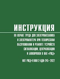 Инструкция по охране труда для электромеханика и электромонтера при техническом обслуживании и ремонте устройств сигнализации, централизации и блокировки в ОАО «РЖД» (ИОТ РЖД-4100612-ЦДИ-245-2022)