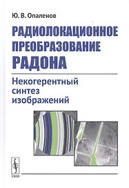 Радиолокационное преобразование Радона. Некогерентный синтез изображений