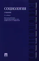 Социология.Уч.-4-е изд.