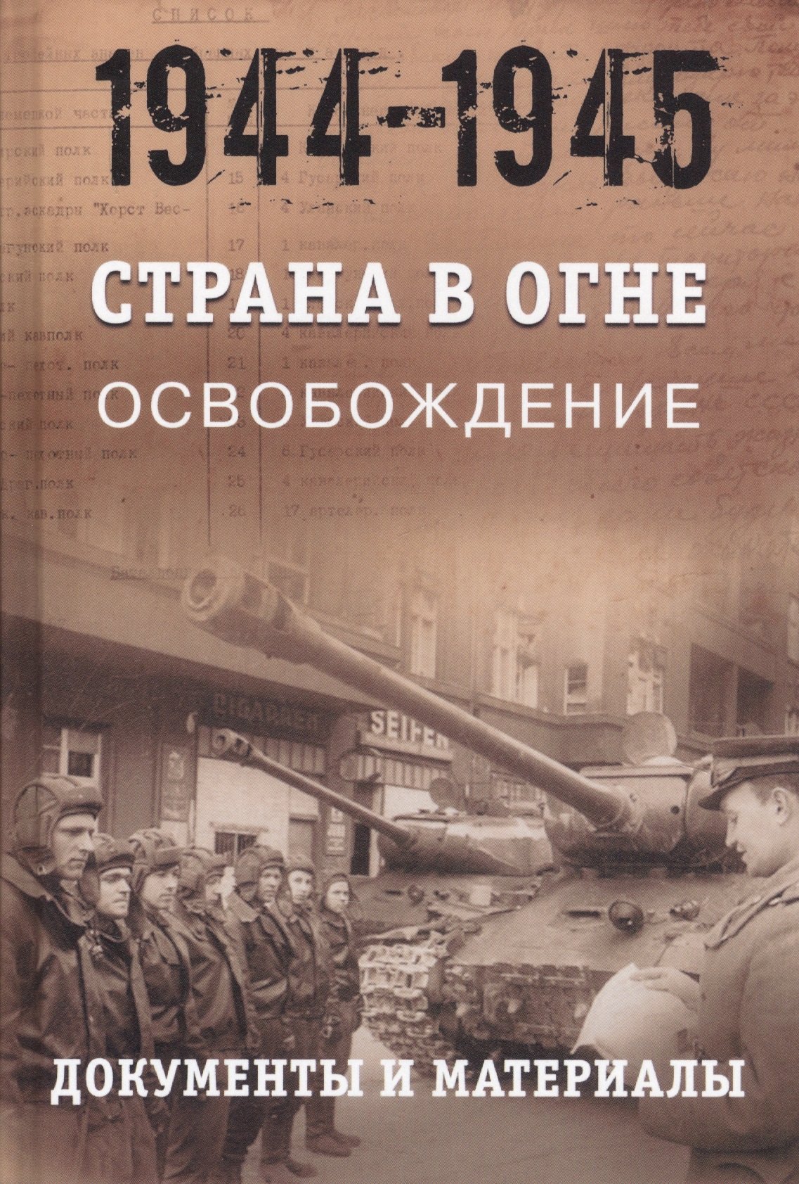 Страна в огне. В 3 томах. Том 3 : Освобождение. 1944-1945 : В 2 книгах. Книга 2 : Документы и материалы
Страна в огне. В 3 томах. Том 3 : Освобождение. 1944-1945 : В 2 книгах. Книга 2 : Документы и материалы