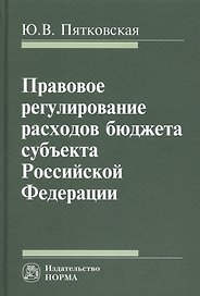 Правовое регулирование расходов бюджета субъекта РФ
