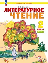 Литературное чтение. 2 класс. Учебное пособие В 2 ч. Часть 1