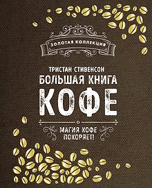 Большая книга кофе (Мешковина)