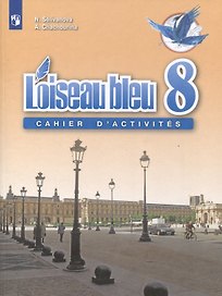 Loiseau bleu. Французский язык. Второй иностранный язык. 8 класс. Сборник упражнений