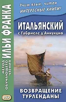 Итальянский с Габриеле д’Аннунцио. Возвращение Турленданы = Gabriele d Annunzio. Turlendana Ritorna