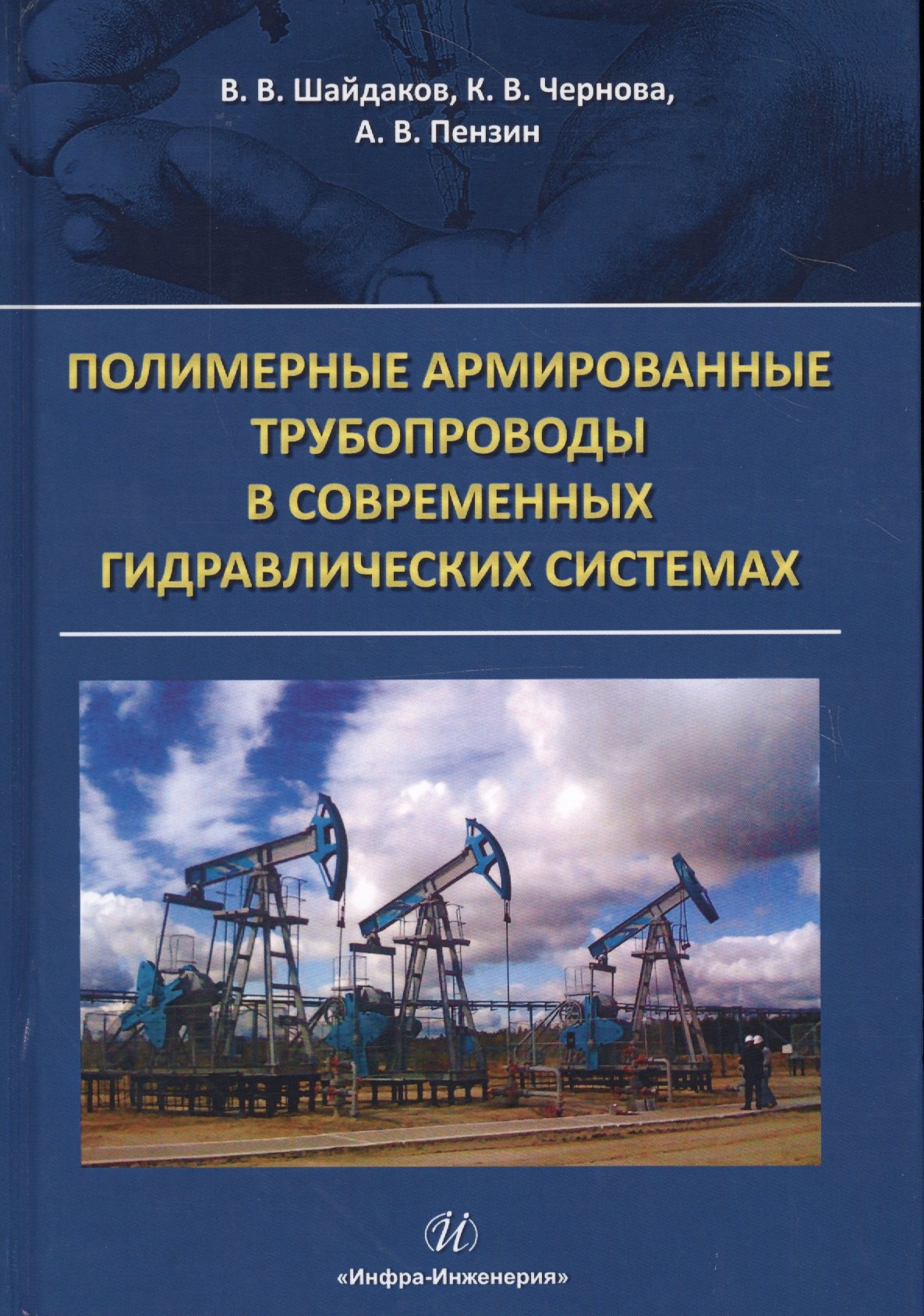 Полимерные армированные трубопроводы в совр. гидравлич. системах Мон. (Шайдаков)
Полимерные армированные трубопроводы в совр. гидравлич. системах Мон. (Шайдаков)