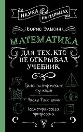 Математика для тех, кто не открывал учебник