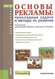 Основы рекламы. Прикладные задачи и методы их решения: учебное пособие (ФГОС ВО)