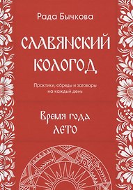 Славянский кологод Время года Лето Практики обряды и заговоры на… (Бычкова)