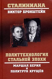 Политтехнология стальной эпохи. Маршал Берия и политрук Хрущёв